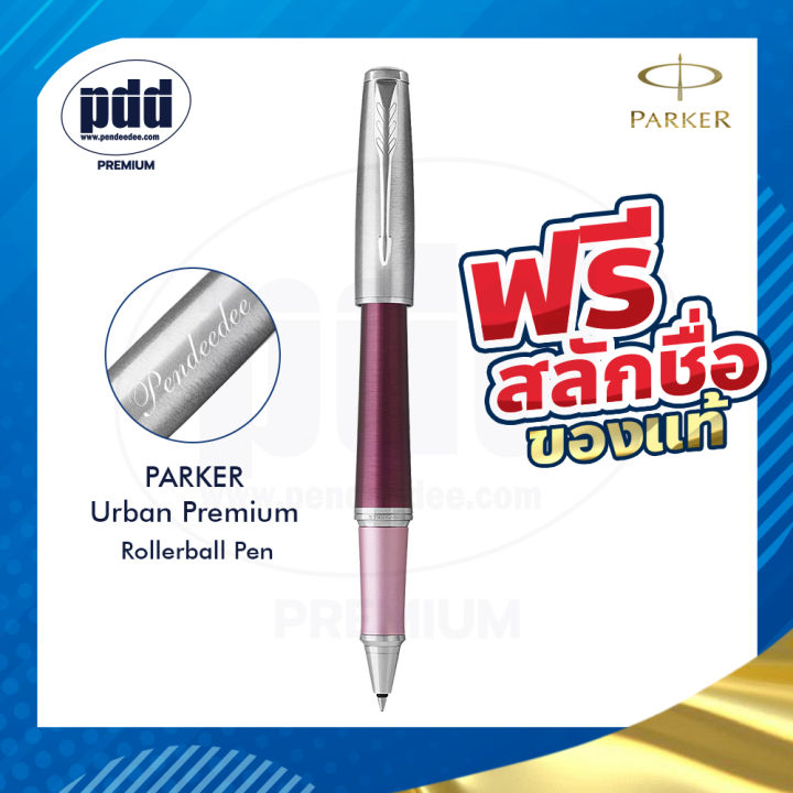 ปากกาสลักชื่อ-ฟรี-parker-urban-premium-ป๊ากเกอร์-โรลเลอร์บอล-เออร์เบิร์น-พรีเมี่ยม-น้ำเงิน-เขียว-ส้ม-ม่วงไวโอเลต-ม่วงเพอร์เพิล-คลิปเงิน