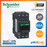 LC1D65AM7 : แมกเนติกคอนแทคเตอร์ 3P, 65A 220VAC - Schneider Electric - Magnetic Contactors by pik2pak.com