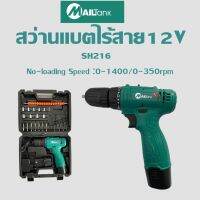 สว่านไร้สาย สว่าน 12V 2 ระบบ ปรับสปีดได้ พร้อมที่ชาร์จ แบตเตอรี่ SH216