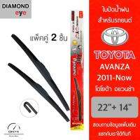 โปรโมชั่นพิเศษ Diamond Eye 001 ใบปัดน้ำฝน สำหรับรถยนต์ โตโยต้า อแวนซ่า 2011-ปัจจุบัน ขนาด 22/14 นิ้ว รุ่น Aero Dynamic Toyota Avanza ราคาถูก ใบปัดน้ำฝน ราคาถูก รถยนต์ ราคาถูกพิเศษ