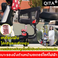 【ปลอดภัยกว่า  สะดวกสบายกว่า】QITA ที่นั่งเดกมอไซ ที่นั่งเด็กติดมอเตอร์ไซค์   ความปลอดภัยอย่างสูง  แข็งแรงและใช้ทนทาน  โช้คอัพคู่   เด็กนั่งอย่างสบายมากขึ้น （ที่นั่งเด็กติดมอเตอร์ไซค์  ที่นั่งติดมอไซ เบาะเด็กรถมอไซ ที่นั่งเด็กรถจักรยานยนต์ไฟฟ้า เบาะนั่งเด็ก