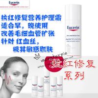 Waiting for the German Eucerin Anti-Redness Repair Nutritional Cream suitable red bloodshot sensitive skin available sooner or later