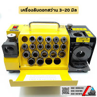 เครื่องลับดอกสว่าน เครื่องลับคม ดอกสว่าน ขนาด 3-20 มิล DRILL MACHINE เครื่องลับขนาดเล็ก เคลื่อนย้ายสะดวก ใช้ไฟบ้าน