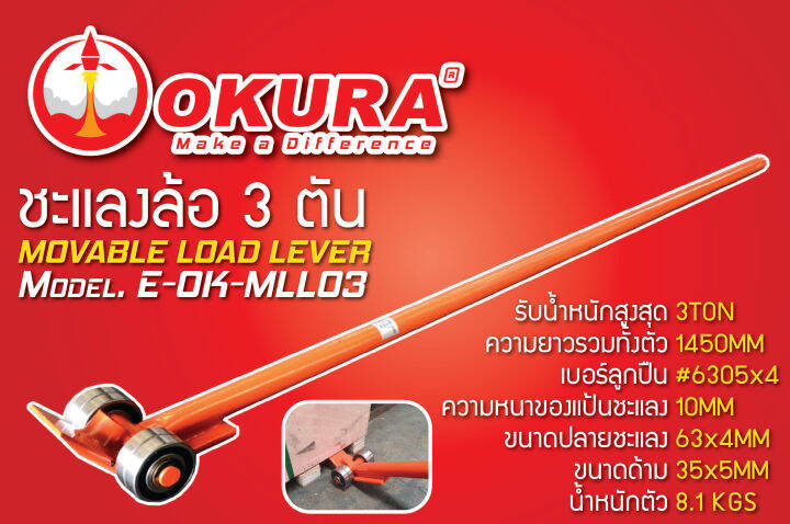 okura-e-ok-mll03-ชะแลงล้อ-รุ่น-3ton-สำหรับ-งัด-ยก-ลาก-สิ่งของ-ใช้ง่าย-มีล้อช่วยในการผ่อนแรง-ยาว-147ซม