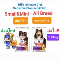 Hills Sensitive Stomach &amp; Skin 1.81kg ทางเดินอาหารบอบบาง บำรุงผิวหนังและขน 1.81 กิโลกรัม