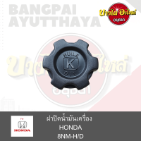 ฝาปิดน้ำมันเครื่อง เกลียว HONDA เกรดอย่างดี