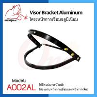 โครงหน้ากาก โครงหน้ากากเชื่อมอลูมิเนียม A002AL- Visor Bracket Aluminum แบรนด์ WELDPLUS