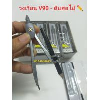 [ขายส่ง 12 อัน] วงเวียน No. V90 แบบดินสอไม้ จำนวน 1 โหล [ขายส่ง]