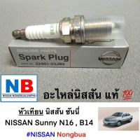 หัวเทียน BKR5EY นิสสัน ซันนี่ N16,B14 อะไหล่รถนิสสันแท้ NISSAN Sunny