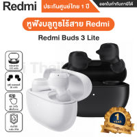 Redmi Buds 3 Lite หูฟังบลูทูธไร้สาย - Global Version ประกันศูนย์ไทย 1 ปี [สินค้าไม่มี Adapter มาในกล่อง]