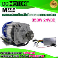 (สินค้าพร้อมส่ง)มอเตอร์บัสเลส เกียร์ทด+กล่องคลอโทน DC 24V 350W Brand MTEC