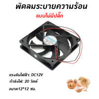 (ส่งจากไทย) DC12V / 20 วัตต์  พัดลมระบายความร้อน พัดลมระบายอากาศ พัดลมดูดอากาศ พัดลมตู้ฟักไข่ ขนาด12*12 ซม.