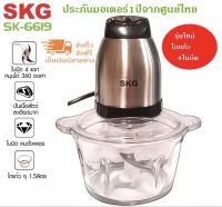 SKG เครื่องบด-สับ เครื่องบดสับเนื้อสัตว์ไฟฟ้า โถแก้วหนาพิเศษ รุ่น SK-6619 สีเงิน-ดำ ขนาด 2 ลิตร **แถมฟรี มีดอเนกประสงค์ จำนวน 1 เล่ม รับประกัน 1 ปี