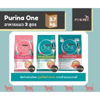 PURINA ONE เพียวริน่าวัน อาหารแมวแบบเม็ด 3 สูตร ขนาด 2.7-3กก.