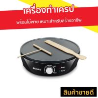 ?เกรดพรีเมี่ยม? เครื่องทําเครป  พร้อมไม้พาย เหมาะสำหรับสร้างอาชีพ รุ่น CK-5010A - ที่ทำเครป เครื่องทำแพนเค้ก เครื่องทําเครปญี่ปุ่น ถูก