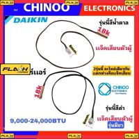 MJ เซ็นเซอร์เเอร์ Daikin สายน้ำตาล 9,000-24,000BTU สาย เเจ็คขาว เซ็นเซอร์น้ำเเข็งเเอร์ ไดกิ้น หากสินค้าเสียหาย ระหว่างขนส่ง รับผิดชอบทุกกรณีคับ