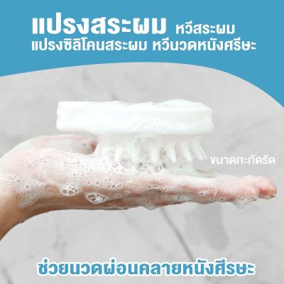 แปรงซิลิโคนสระผม แปรงสระผม แปรงนวดหัว แปรงนวดผม