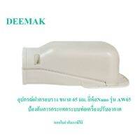 อุปกรณ์ฝาครอบราง ขนาด 65 มม. ยี่ห้อNano รุ่น AW65 สำหรับป้องกันการกระแทกระบบท่อเครื่องปรับอากาศ กล่องห่อด้วยBubble