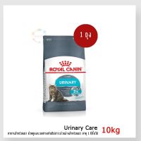 [โปรโมชั่นโหด] ส่งฟรี [10kg-Exp05/23] Royal Canin Urinary Care อาหารแมวโต สูตรลดโอกาสการเกิดนิ่ว แชร์: Favorite (3) ร้านแนะนำ[10kg] R