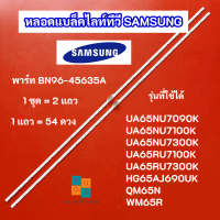 หลอดแบล็คไลท์ทีวีซัมซุง 65 นิ้ว LED Backlight SAMSUNG พาร์ท BN96-45635A รุ่นที่ใช้ได้  UA65NU7090K UA65NU7100K UA65NU7300K UA65RU7100K UA65RU7300K HG65AJ690UK QM65N WM65R