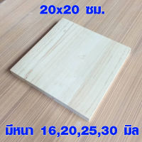 แผ่นไม้ ขนาด 20x20 ซม. หนา 16,20,25,30 มม. แผ่นไม้จริง ไม้ขนาดเล็ก การศิลปะ งานฝีมือ เศษไม้ ไม้ยางพารา DIY 20*20 BP