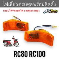 ไฟเลี้ยวหน้า (1 ชิ้น) RC80 RC100 กุญแจคอ ครบชุด พร้อมติดตั้ง ฝาไฟเลี้ยว+ขั้วไฟ งานคุณภาพสูง อาซี80 อาซี100 ไฟเลี้ยว