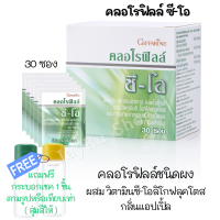 คลอโรฟิลล์ ซี-โอ คลอโรฟิลล์แท้100% คลอโรฟิลล์ผง Chlorophyll powder Giffarine กิฟฟารีน ผสมวิตามินซี โอลิโกฟรุคโตส และสารสกัดจาก แอปเปิ้ล ชนิดผง 30 ซอง