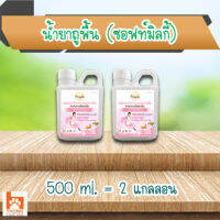 (แพ็คคู่) น้ำยาถูพื้น สำหรับบ้านที่มีสัตว์เลี้ยง (กลิ่นซอฟท์มิลกี้) 500 ml. (2 แกลลอน)