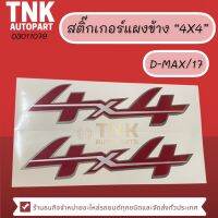 สติ้กเกอร์แผงข้าง " 4x4 " D-MAX/17 สีแดงเส้นบรอนซ์