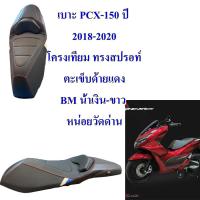 เบาะ PCX-150 ปี 2018-2020  โครงเทียม ทรงสปรอท์ ตะเข็บด้ายแดง BM น้ำเงิน-ขาว  ร้านหน่อยวัดด่าน