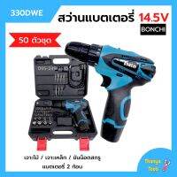 สว่านแบตเตอรี่ สว่านไร้สาย สว่านแบต 50 ตัวชุด BONCHI รุ่น 330DWE แบต 14.5V x 2 ก้อน