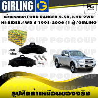 ผ้าเบรกหน้า FORD RANGER 2.5D,2.9D 2WD  HI-RIDER,4WD ปี 1998-2006 (1 คู่)/GIRLING