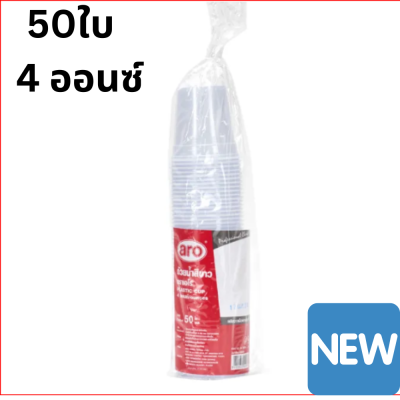 เอโร่ ถ้วยน้ำ สีขาว ขนาด 4 ออนซ์ แพ็ค 50 ใบ สินค้าคุณภาพ