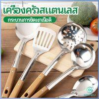 Yolanda ตะหลิวด้ามไม้ อุปกรณ์ทำอาหาร จับถนัดมือ Stainless steel kitchenware