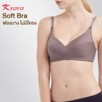 K-SARA SoftBra บราไร้โครงทรงสวย KB3332 ฟองน้ำตัดต่อ ฟองบาง ไม่ push up ด้านในมีผ้าพยุงเต้าทรง เก็บทรงได้ดี **ตะขอหลังมี 2 ขนาด**