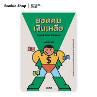 CHECK YOUR BALANCE ยอดคนเงินเหลือ : ลงทุนศาสตร์ : Salmon Books