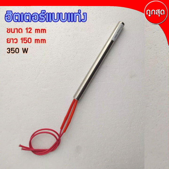 cartridge-heater-ฮีทเตอร์แท่ง-ขนาด-12-mm