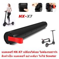 แบตเตอรี่ HX-X7 E-Scooter Electric Scooter สกูตเตอร์ไฟฟ้า เปลี่ยนแบตเตอรี่เองได้ ( แบตเตอรี่อย่างเดียว ไม่รวมสกูตเตอร์ )