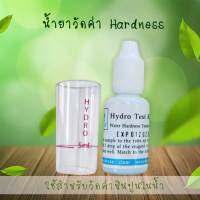 น้ำยาวัดค่าหินปูนในน้ำ (Hardness) 9WAREE