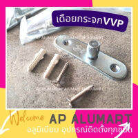 VVP AT140 เดือยด้านบน ขัดเงา อุปกรณ์ติดกระจก วีวีพี เดือยกระจก