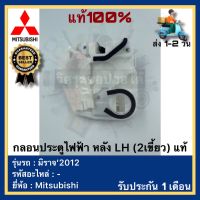 กลอนประตูไฟฟ้า หลัง LH (2เขี้ยว) แท้ยี่ห้อ Mitsubishi รุ่น มิราจ’2012