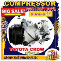 ลดแรง ถูกสุด!!! การันตีคุณภาพ (ใหม่มือ1) COMPRESSOR TOYOTA GS300 / CROWN 2.5 คอมเพลสเซอร์แอร์รถยนต์ การันตีคุณภาพ ราคาดีสุด!!!