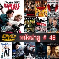 DVD หนังน่าดู ราคาถูก # 48 และ ดีวีดี หนังใหม่ หนังขายดี ดูในรายละเอียดสินค้า