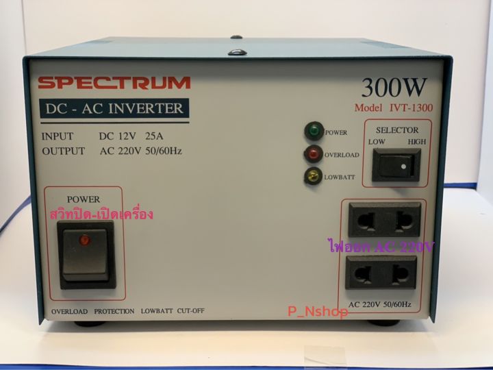 อินเวอร์เตอร์-spectrum-dc-12v-เป็นไฟ-ac-220v-300w