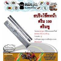 Pro +++ สปริงโช๊คหน้า ฮอนด้า ดรีม100, ดรีมทู HONDA-Dream100, Dream2 C100n ราคาดี โช้ค อั พ รถยนต์ โช้ค อั พ รถ กระบะ โช้ค รถ โช้ค อั พ หน้า