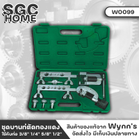 Wynns W0099 ชุดบานท่อ ตัดท่อทองแดง เหล็กกล้าคาร์บอนสูง ชุดบานแป๊บ พร้อมคัตเตอร์ตัดท่อ บานท่อแป๊ปทองแดง บานท่อ SGC HOME