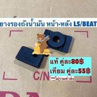 ยางรองฝาถังน้ำมันรถ LS/BEAT แท้และเทียม ชุดหน้า-หลัง