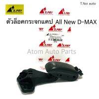 S.PRY ตัวล็อคกระจกแคป ALL NEW D-MAX ตัวล็อคกระจกแค๊ป D-MAX 2012-2018 รหัส.D78 พงศ์ พระนครอะไหล่ ส่งจริง ส่งเร็ว