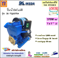 IKEDA ปั้มน้ำอัตโนมัติ 370 วัตต์ 220V รุ่น IK-TQS370A (ใบพัดทองเหลือง) ปั๊ม ปั๊มน้ำ อัตโนมัติ ปั๊มออโต ปั๊มบ้าน (366999370)