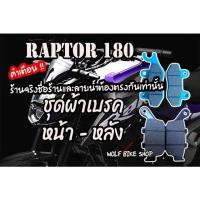 ( Pro+++ ) คุ้มค่า ชุดผ้าเบรค หน้า - หลัง Raptor 180 ราคาดี ปั้ ม เบรค มอ ไซ ค์ ปั้ ม เบรค มอ ไซ ค์ แต่ง เบรค มือ มอ ไซ ค์ ผ้า เบรค มอ ไซ ค์